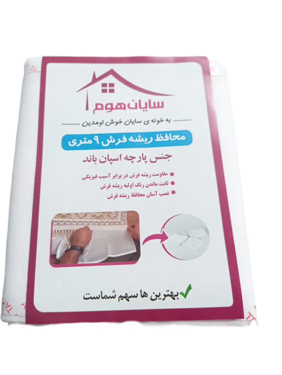 محافظ ریشه فرش ۹ متری سایان هوم
